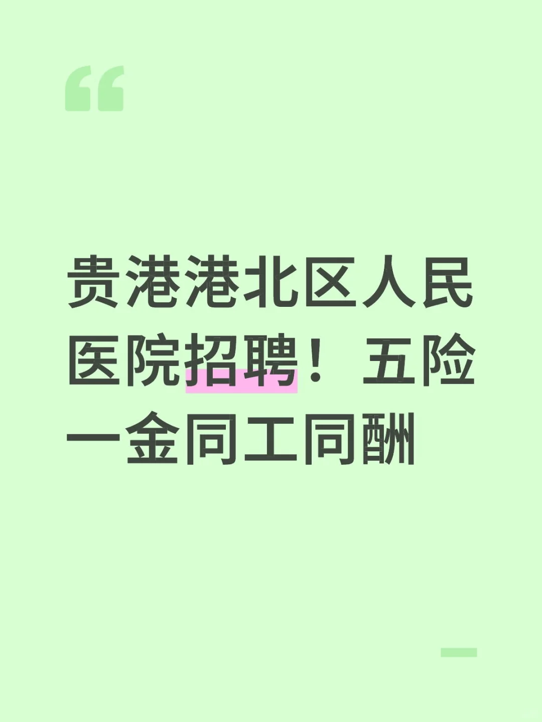 贵港港北区人民医院招聘！五险一金同工同酬