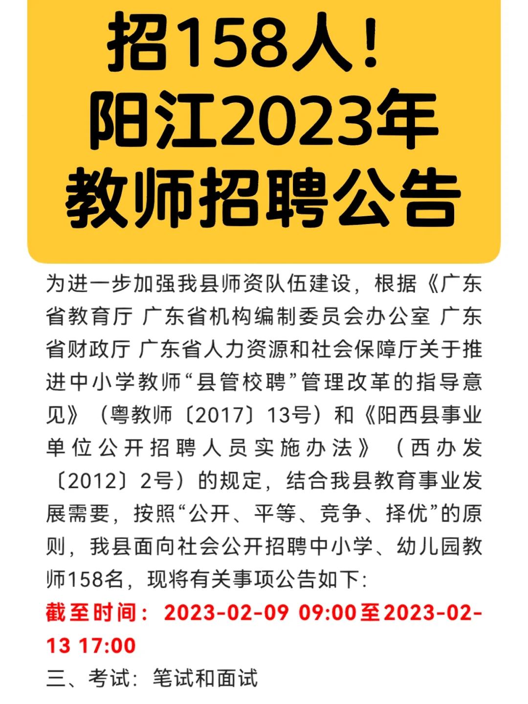 招158人！阳江2023年教师招聘公告