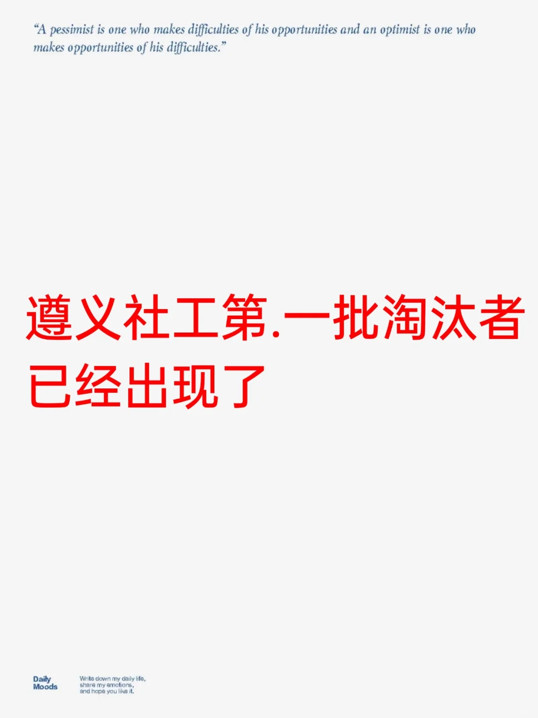 贵州遵义社区工作者第.一批淘汰者名单已出