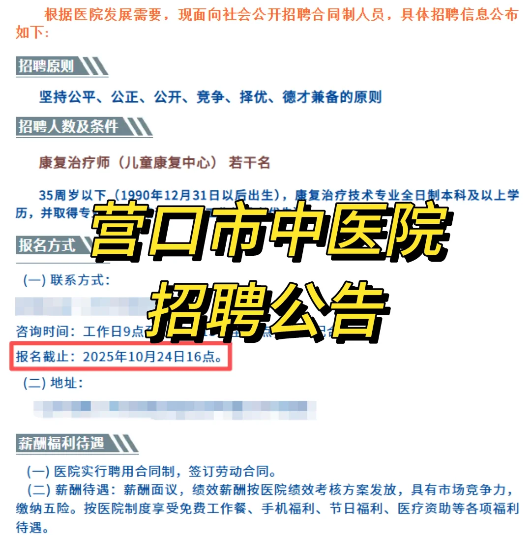 营口市中医院招聘公告！10.24报名截止！