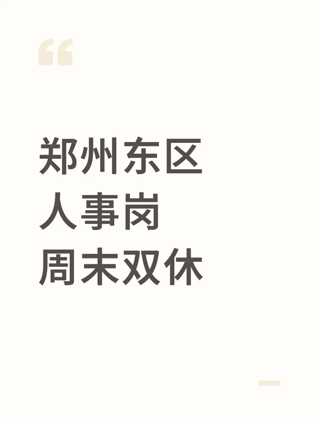 郑州东区，人事岗位周末双休