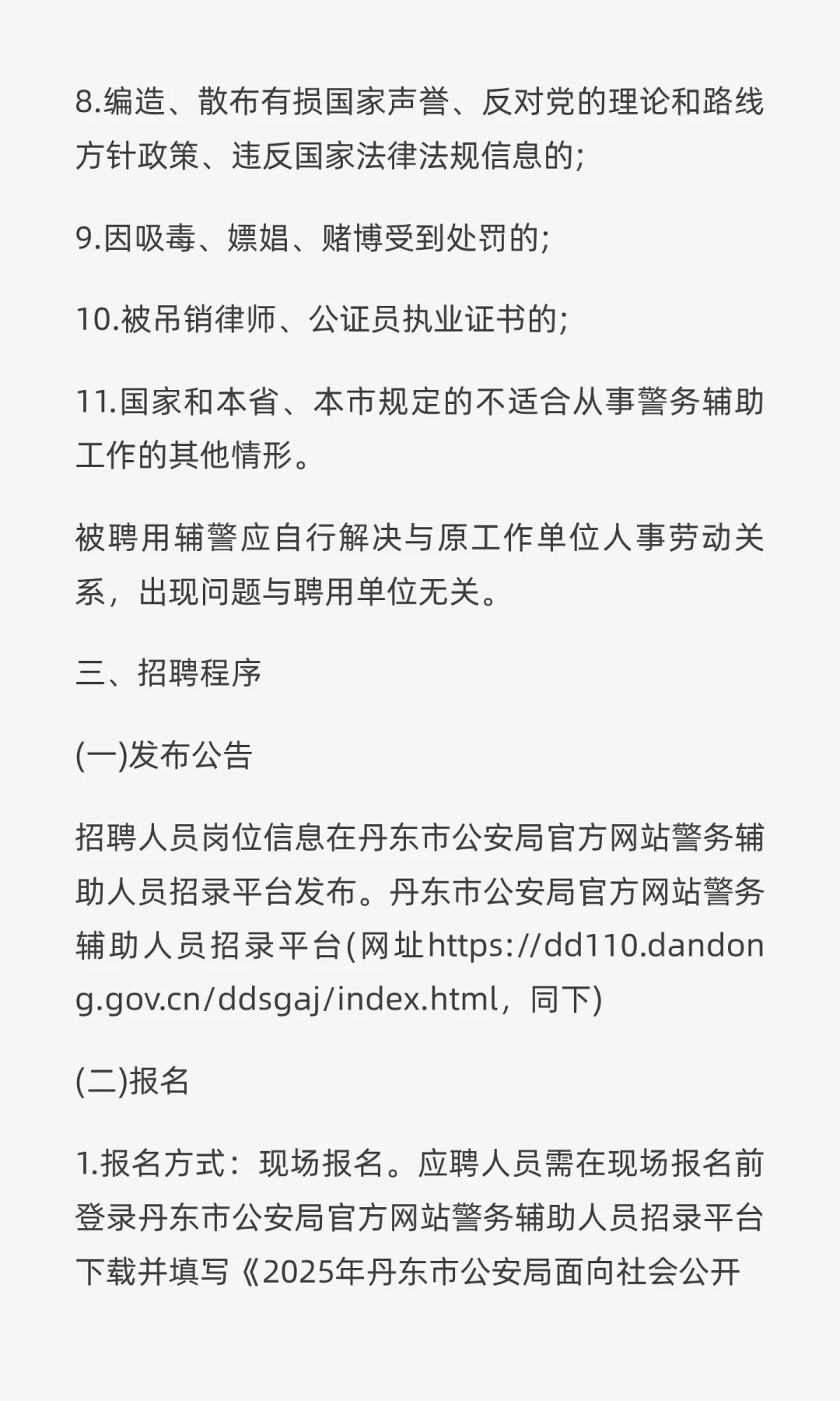 2025年丹东市公安局公开招聘警务辅辅助人员