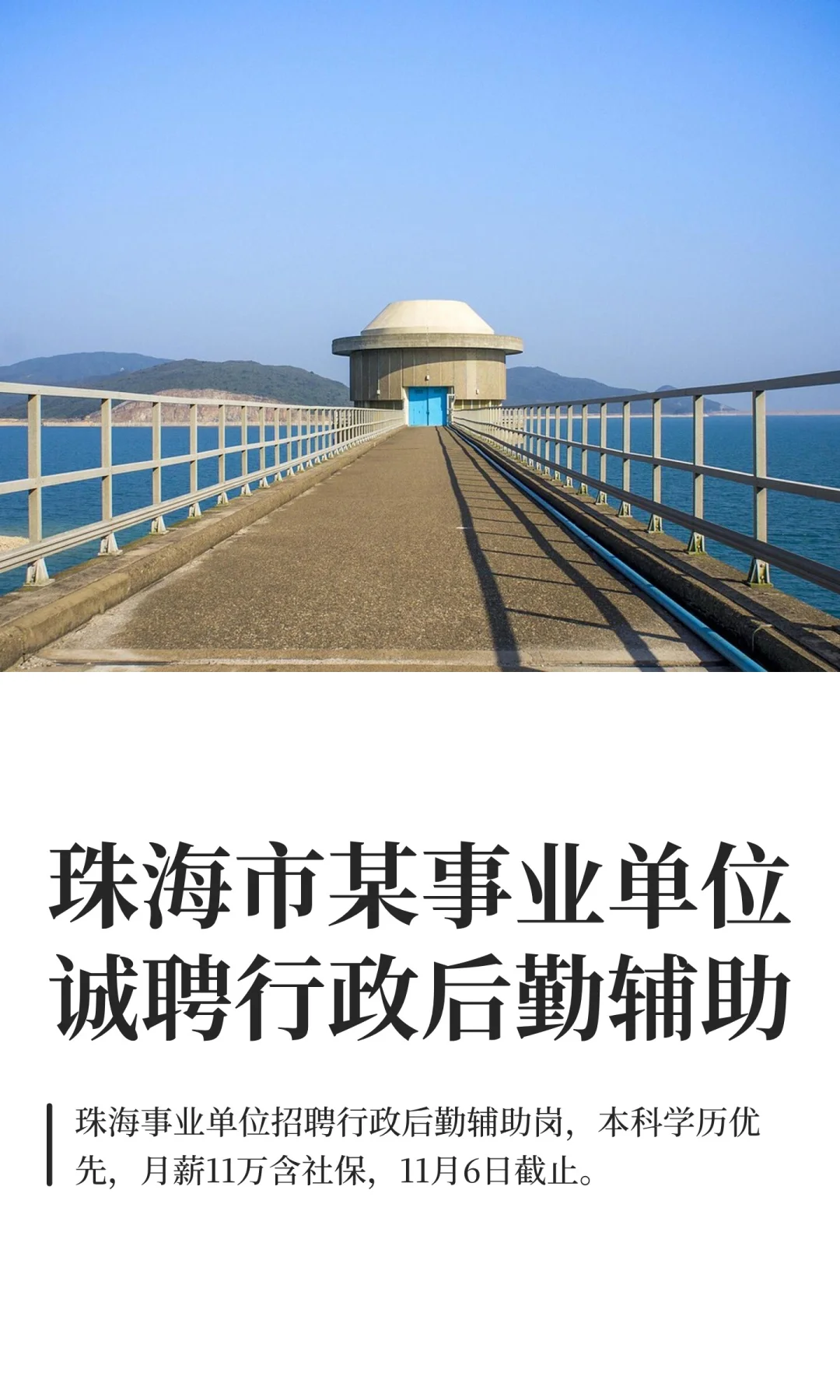 珠海市某事业单位诚聘行政后勤辅助