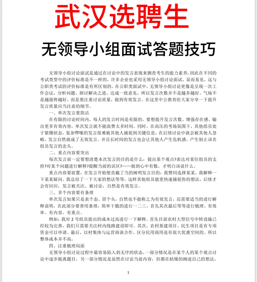 武汉选聘生无领导小组面试技巧