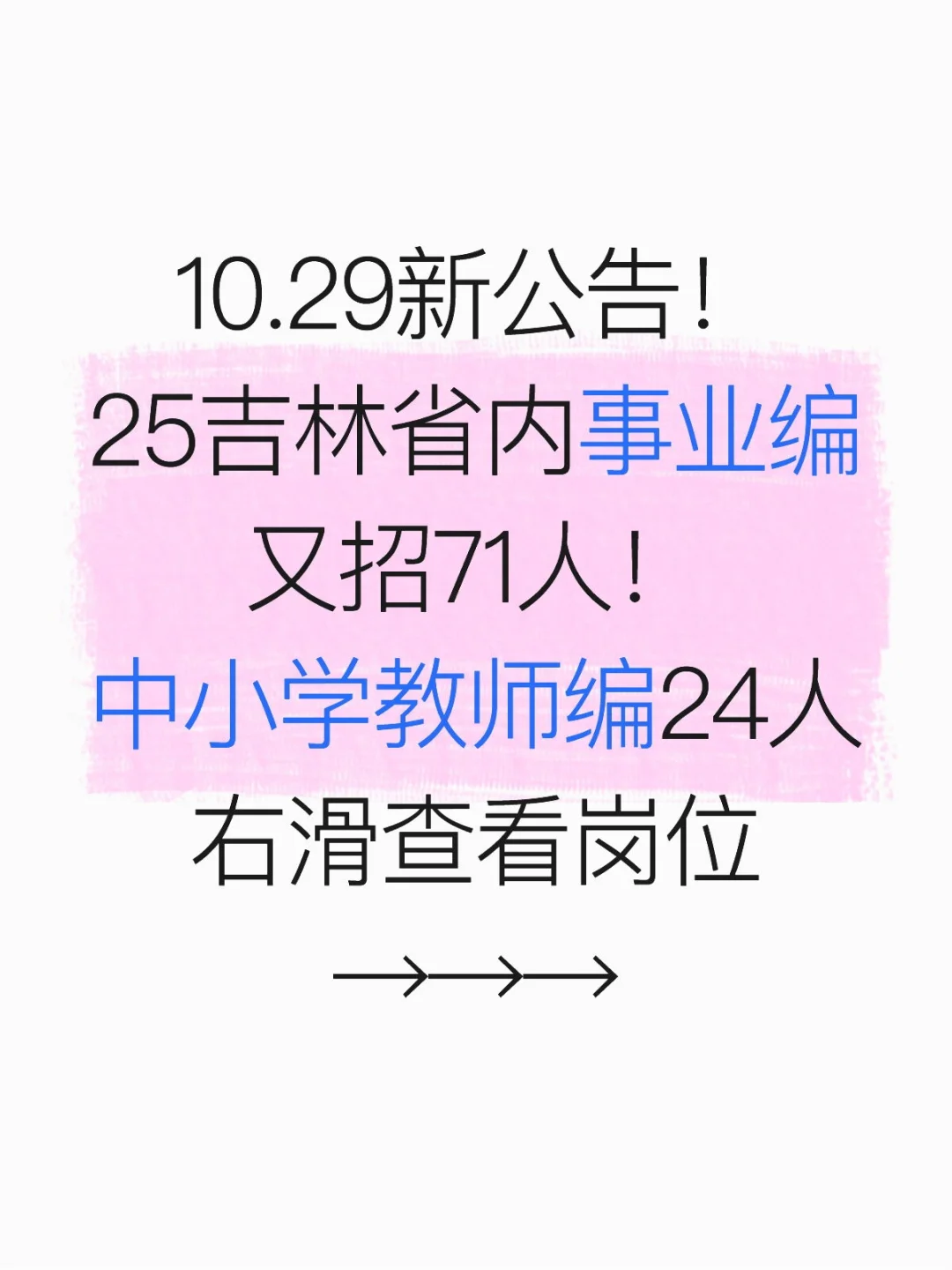 25吉林省内事业编招考71人！11.3报名