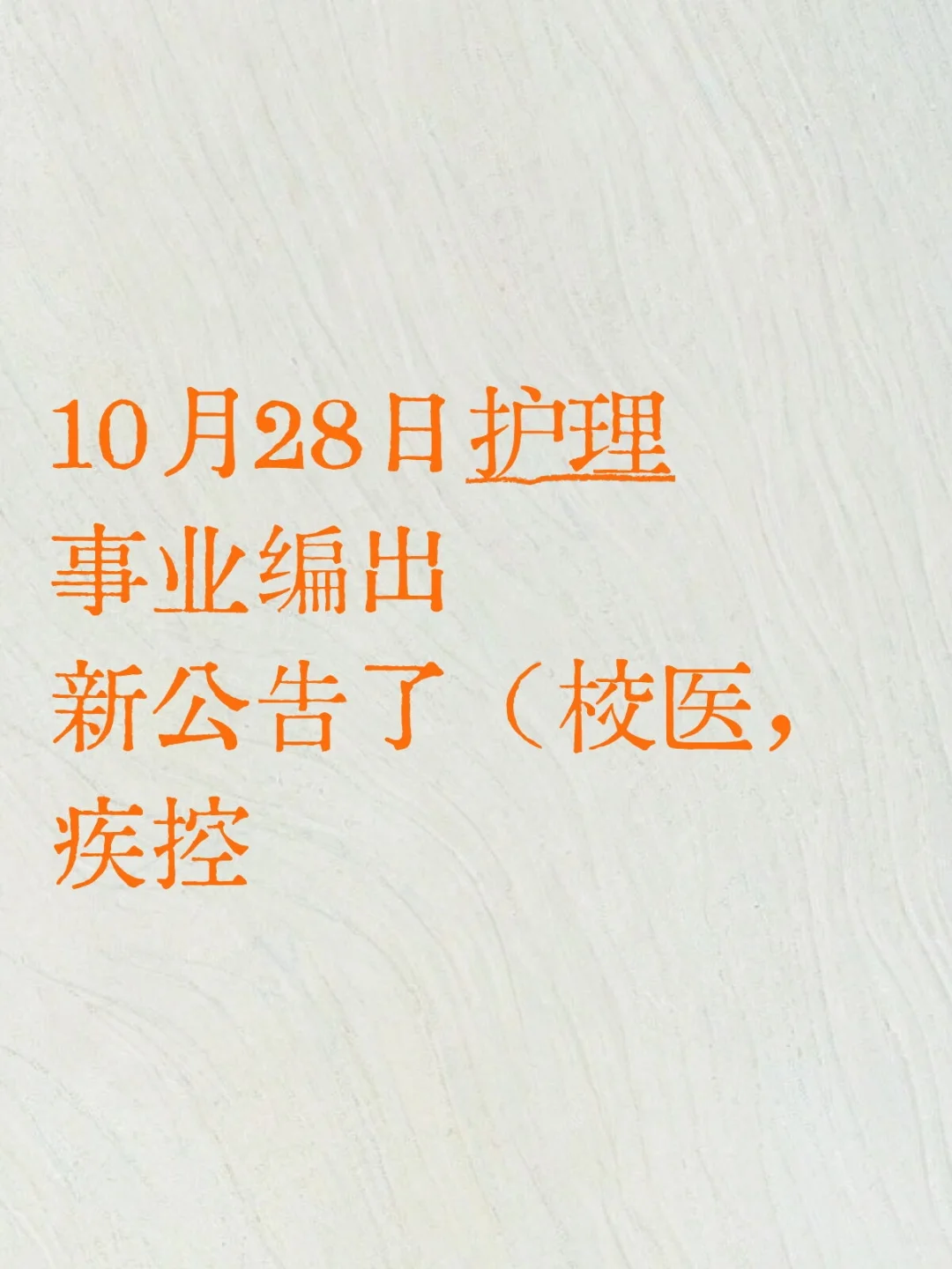 10月28日护理事业编出新公告了（校医，疾控