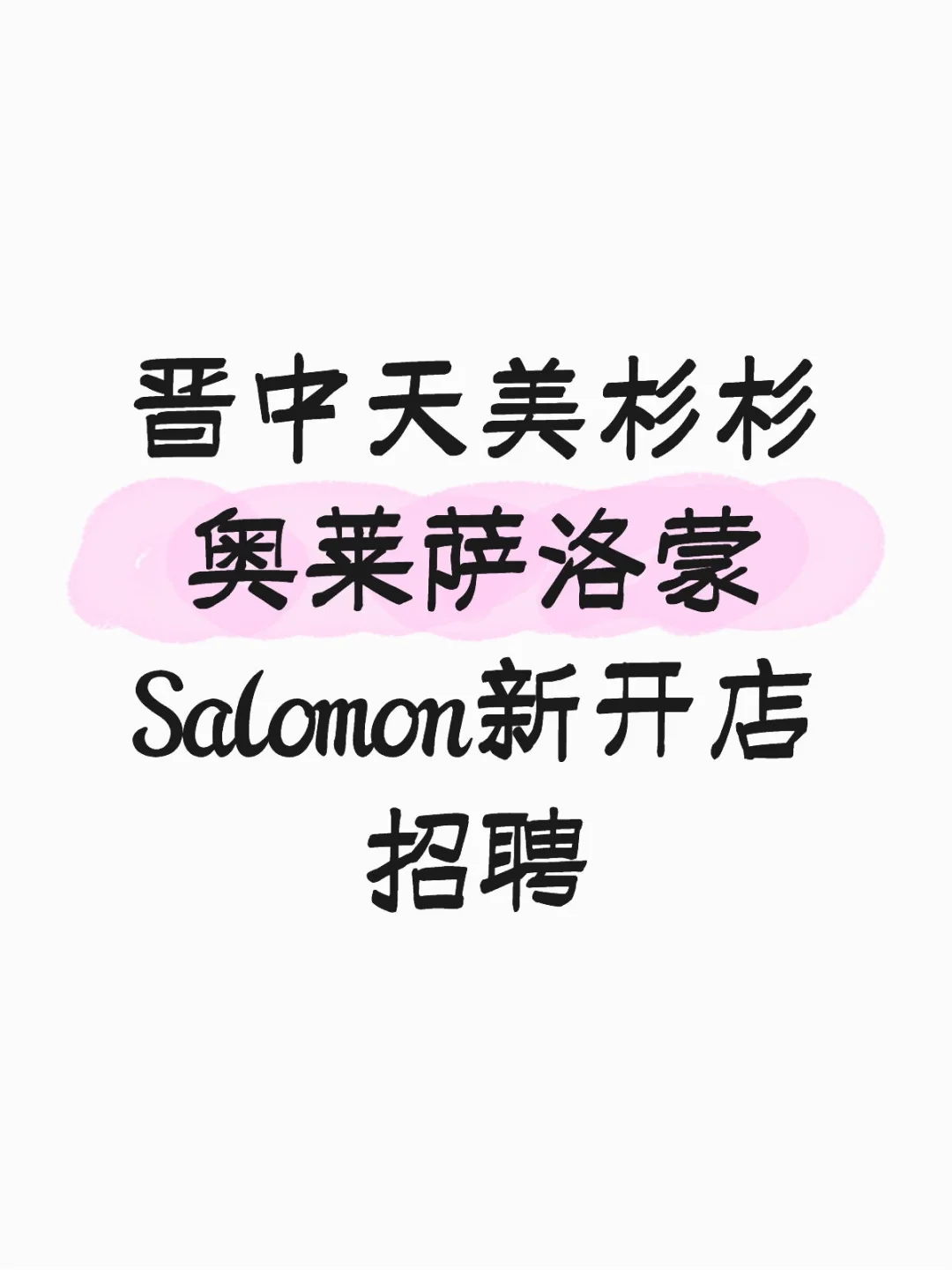 晋中天美杉杉奥莱萨洛蒙Salomon新开店招聘
