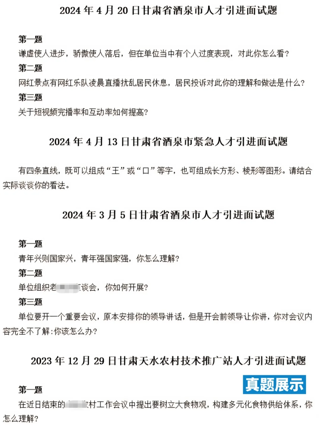 2025甘肃人才引进面试历年真题含答案解析