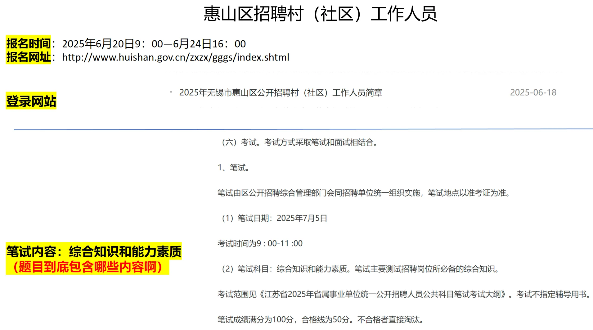 无锡市惠山区村（社区）工作人员招聘考试