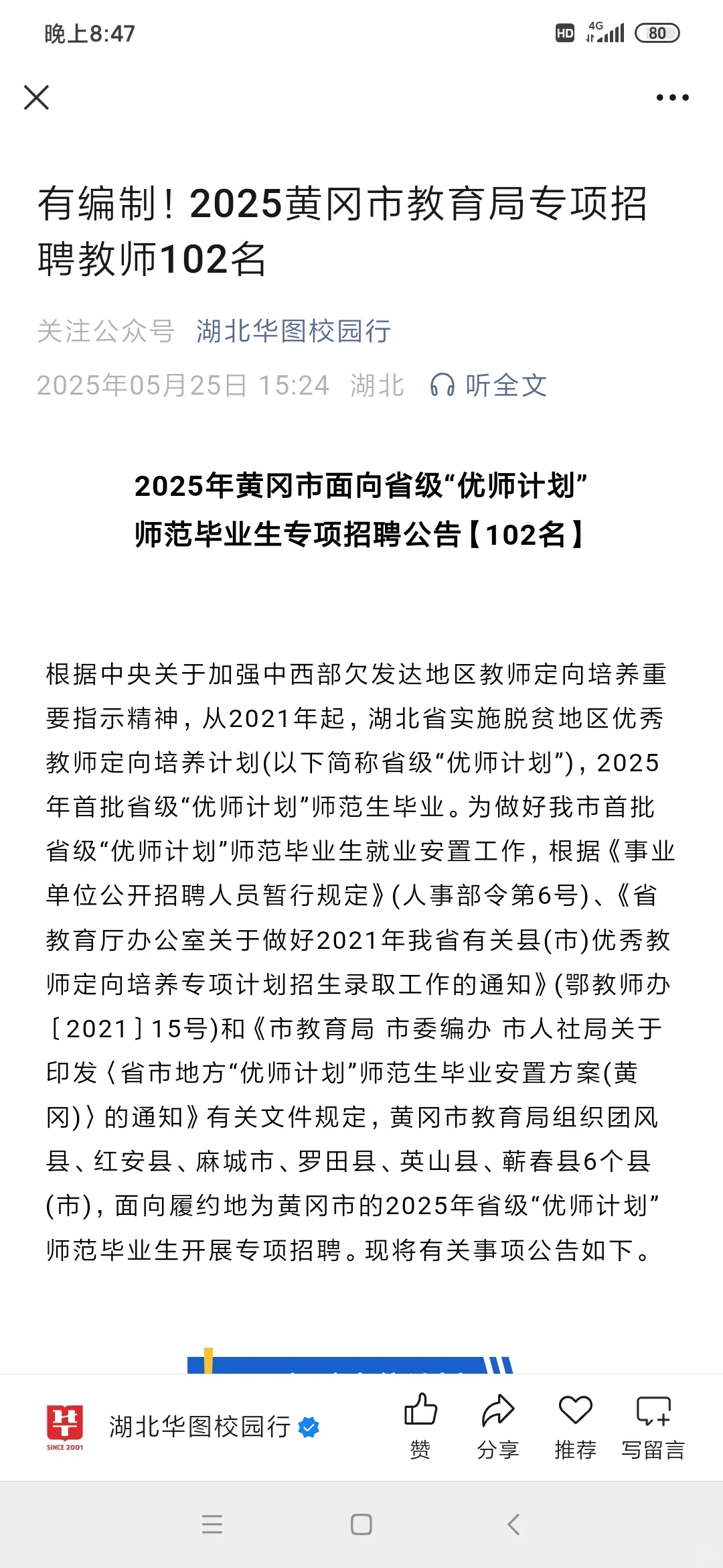 有编制！2025黄冈市教育局专项招聘教师