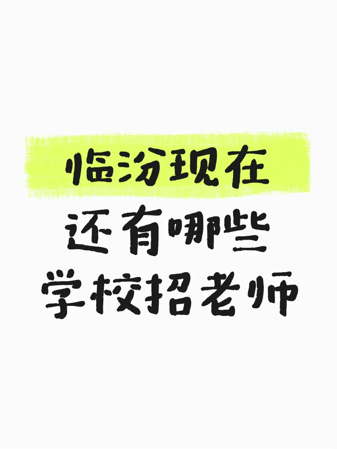 临汾现在还有哪些学校招老师