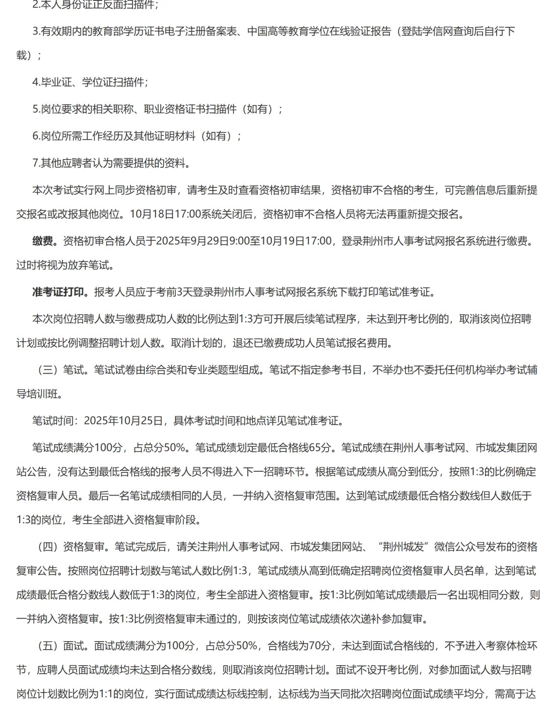 2025年荆州市城发集团校园招聘19人