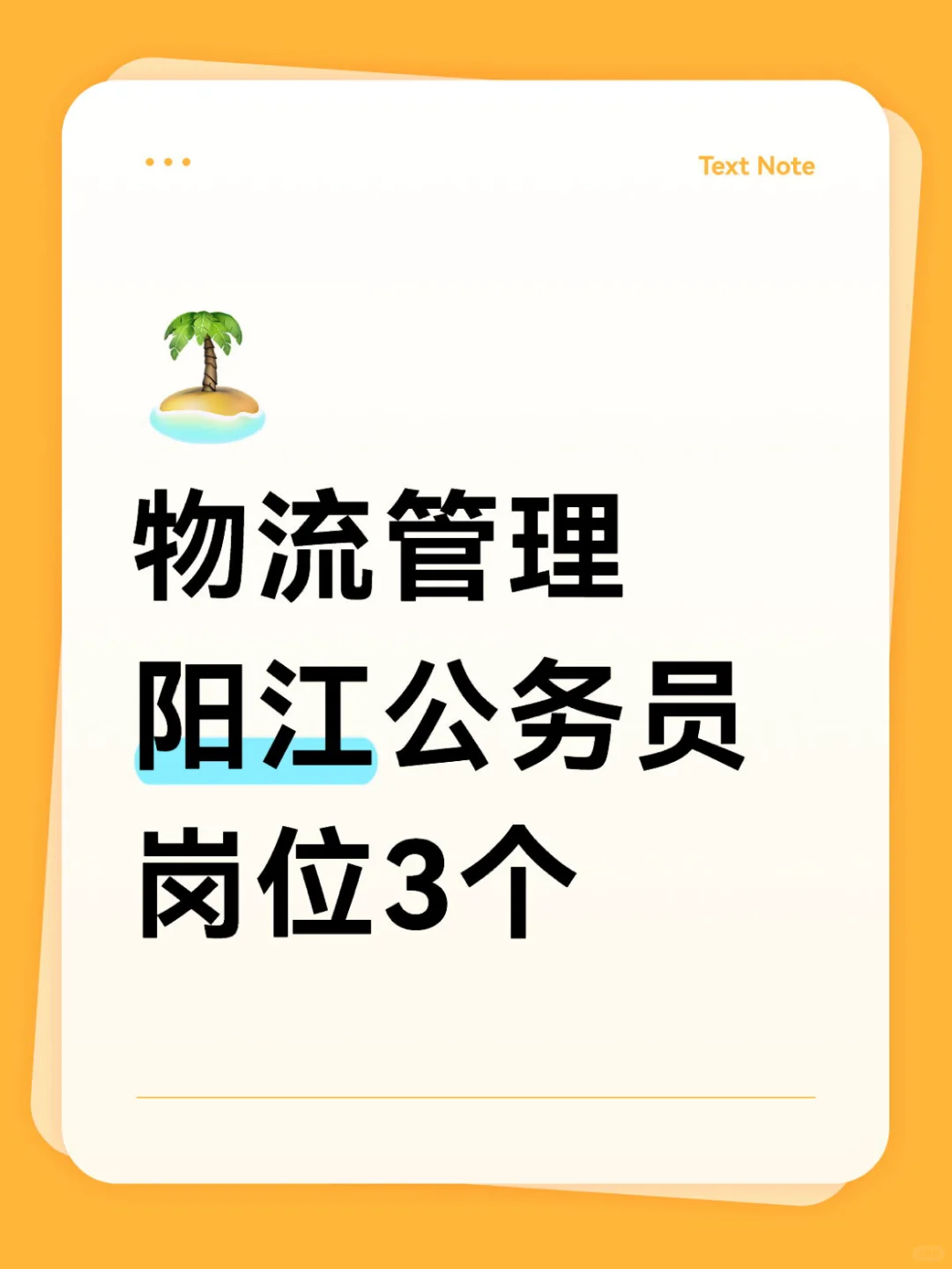 物流管理，25阳江公务员考试岗位与分数参考