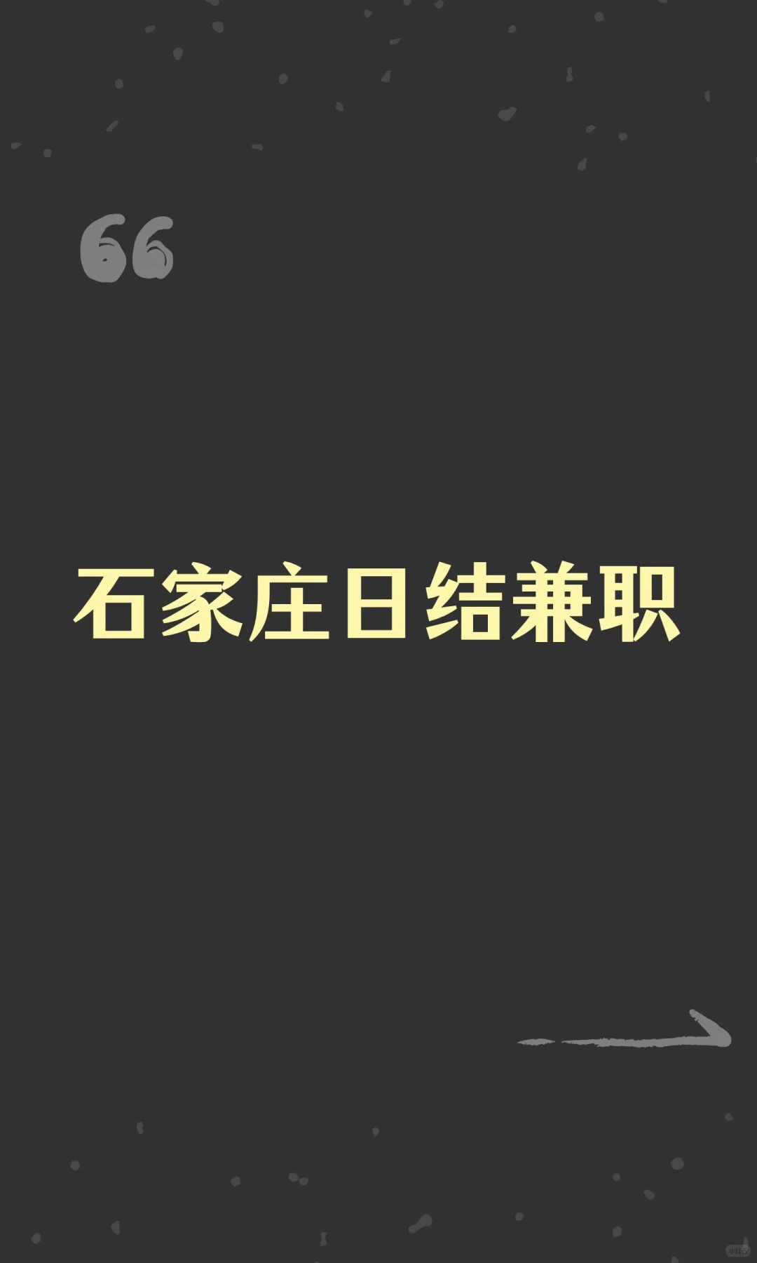 石家庄日结兼职