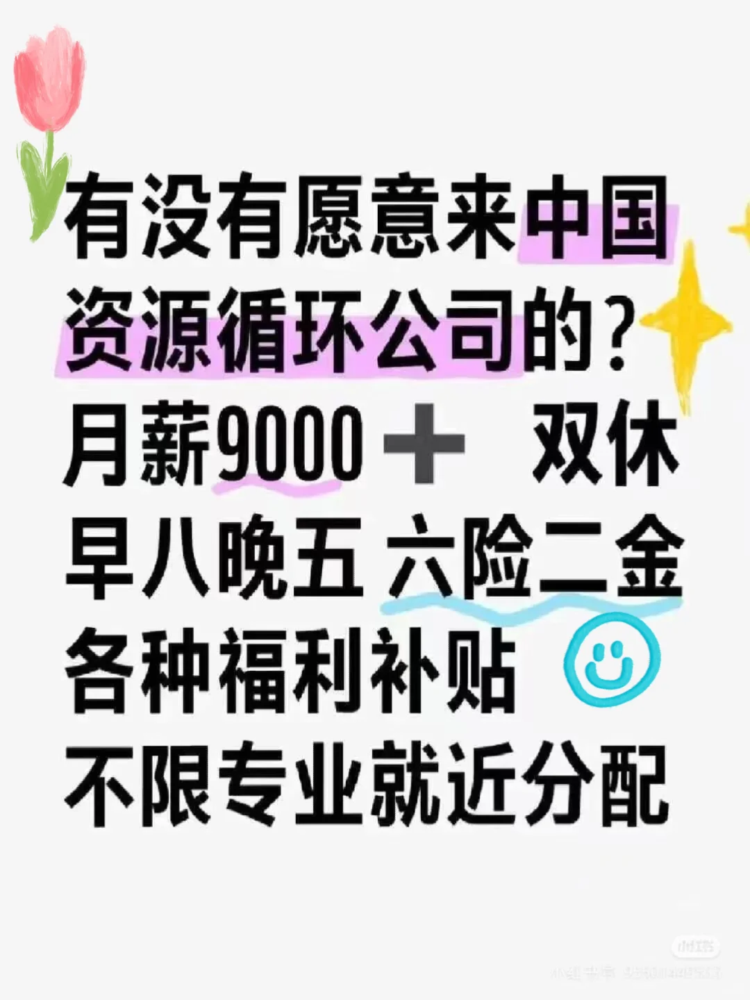 有没有愿意来资源循环公司的？