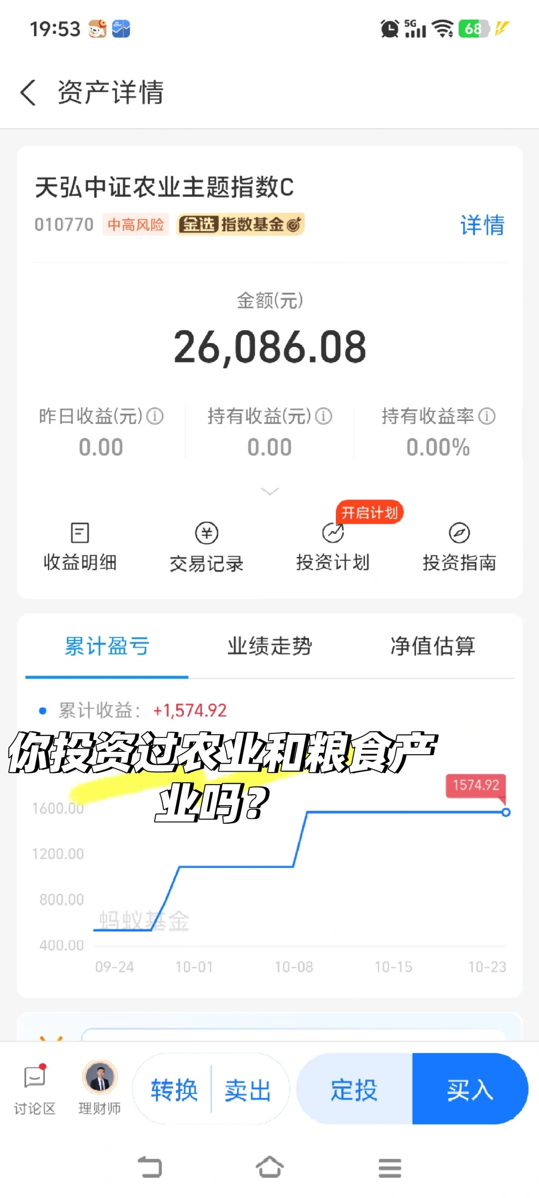 你投资过农业和粮食吗？