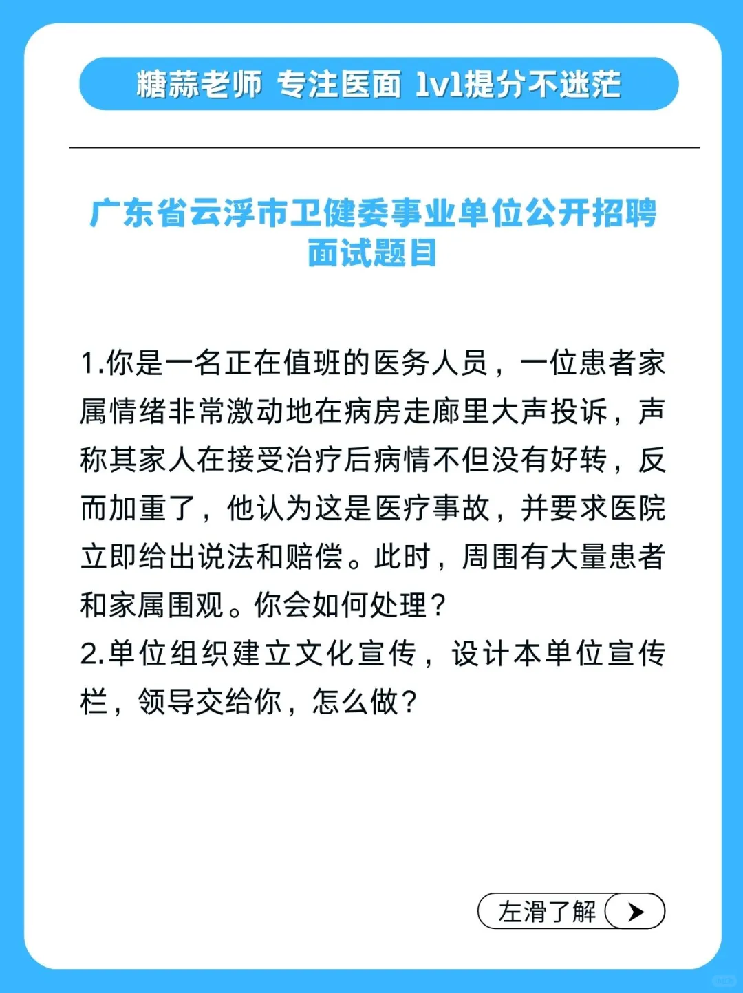 广东云浮卫健委事业单位公开招聘 面试题目