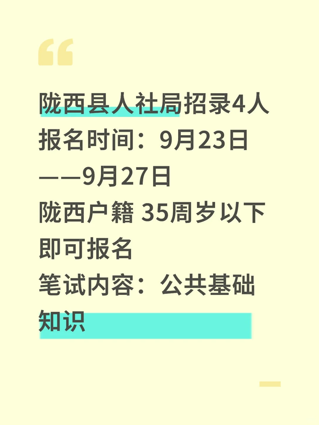 陇西县人社局招录4人公告