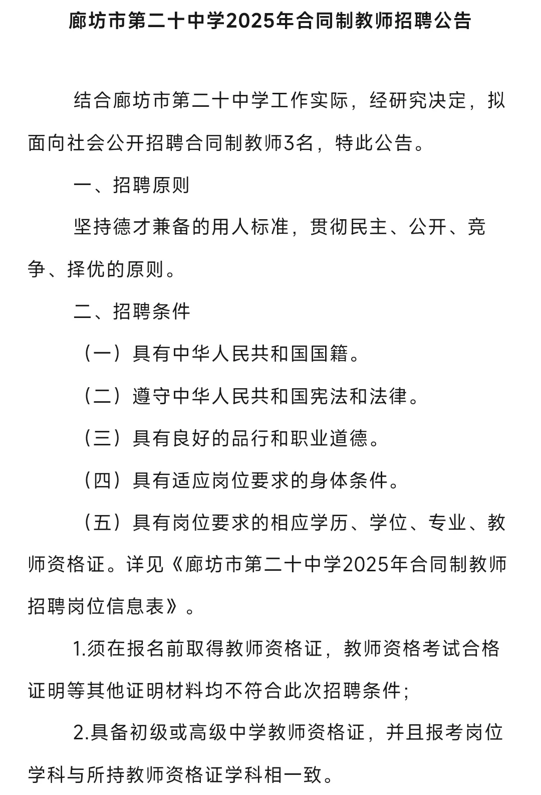 不限户籍 廊坊第二十中学招聘合同制教师