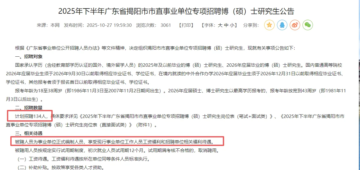 来啦！编制134人，揭阳市市直事业单位招聘