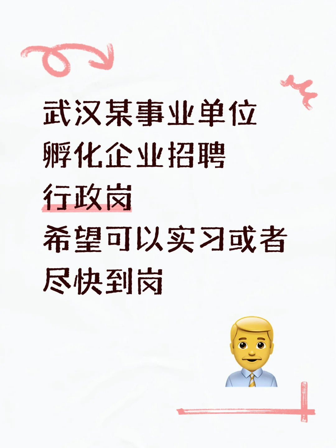 武汉急招行政岗