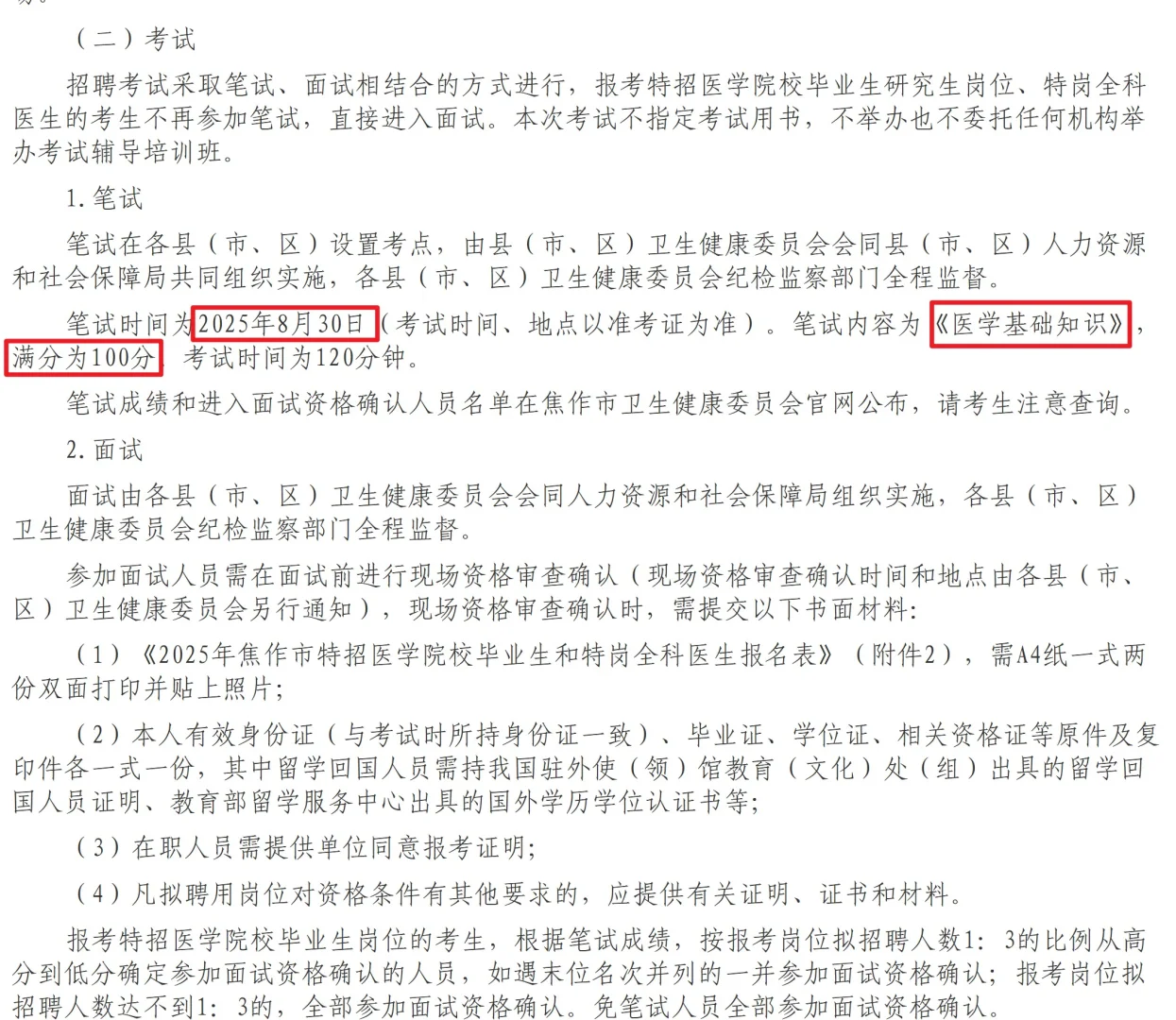 焦作医疗特招73人