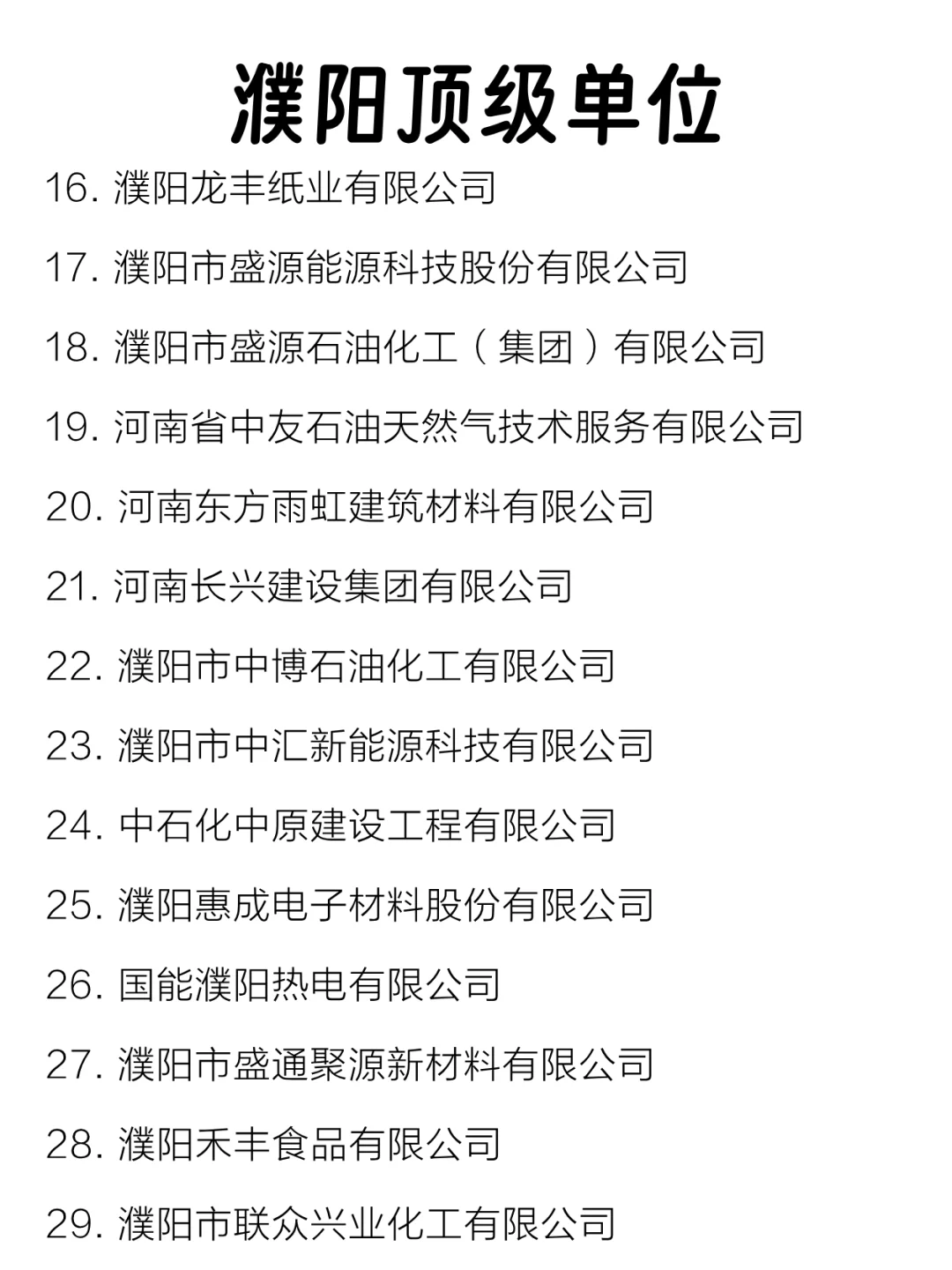 濮阳顶级单位盘点来啦～