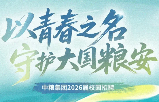 中粮集团2026届校园招聘
