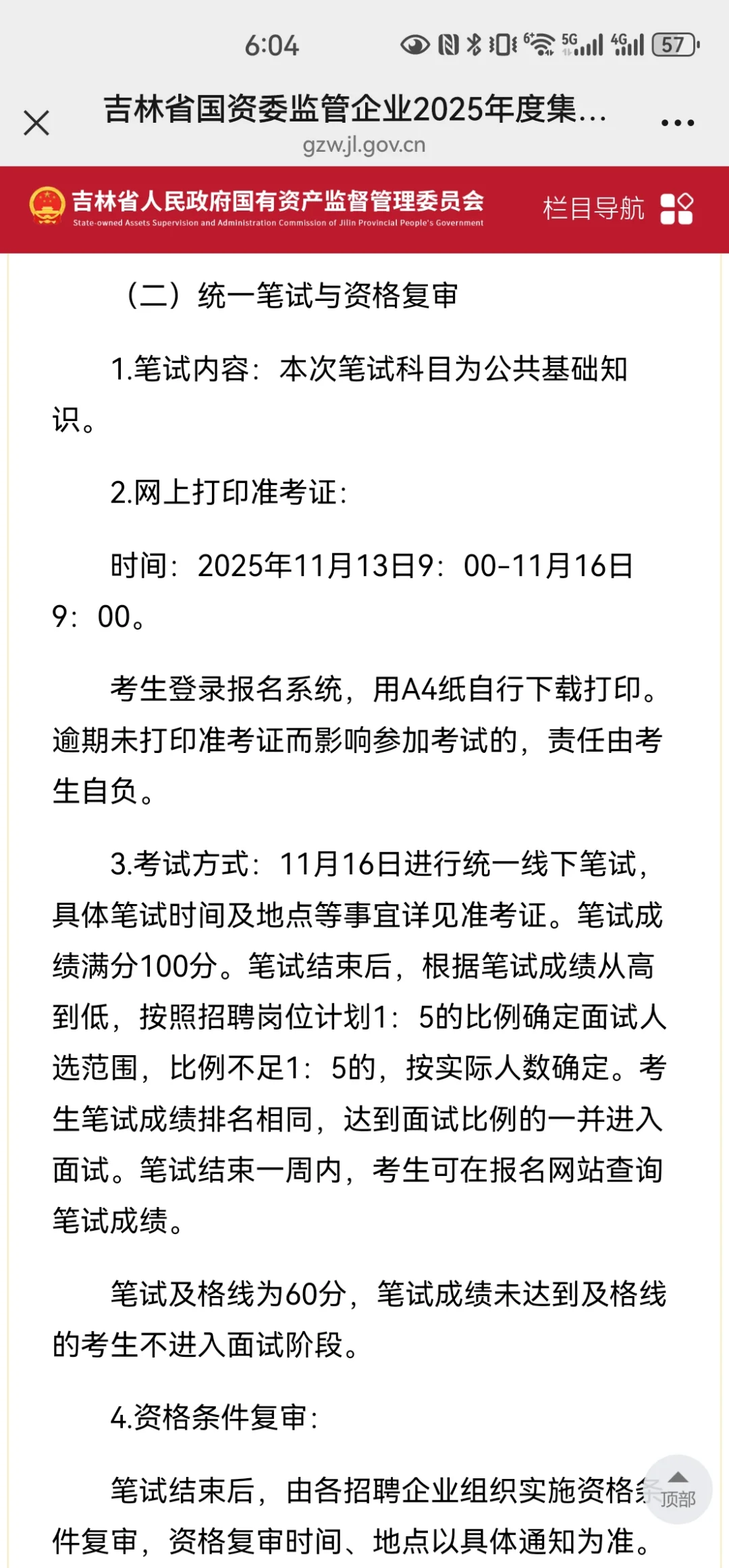吉林省2025年国资委招聘公告