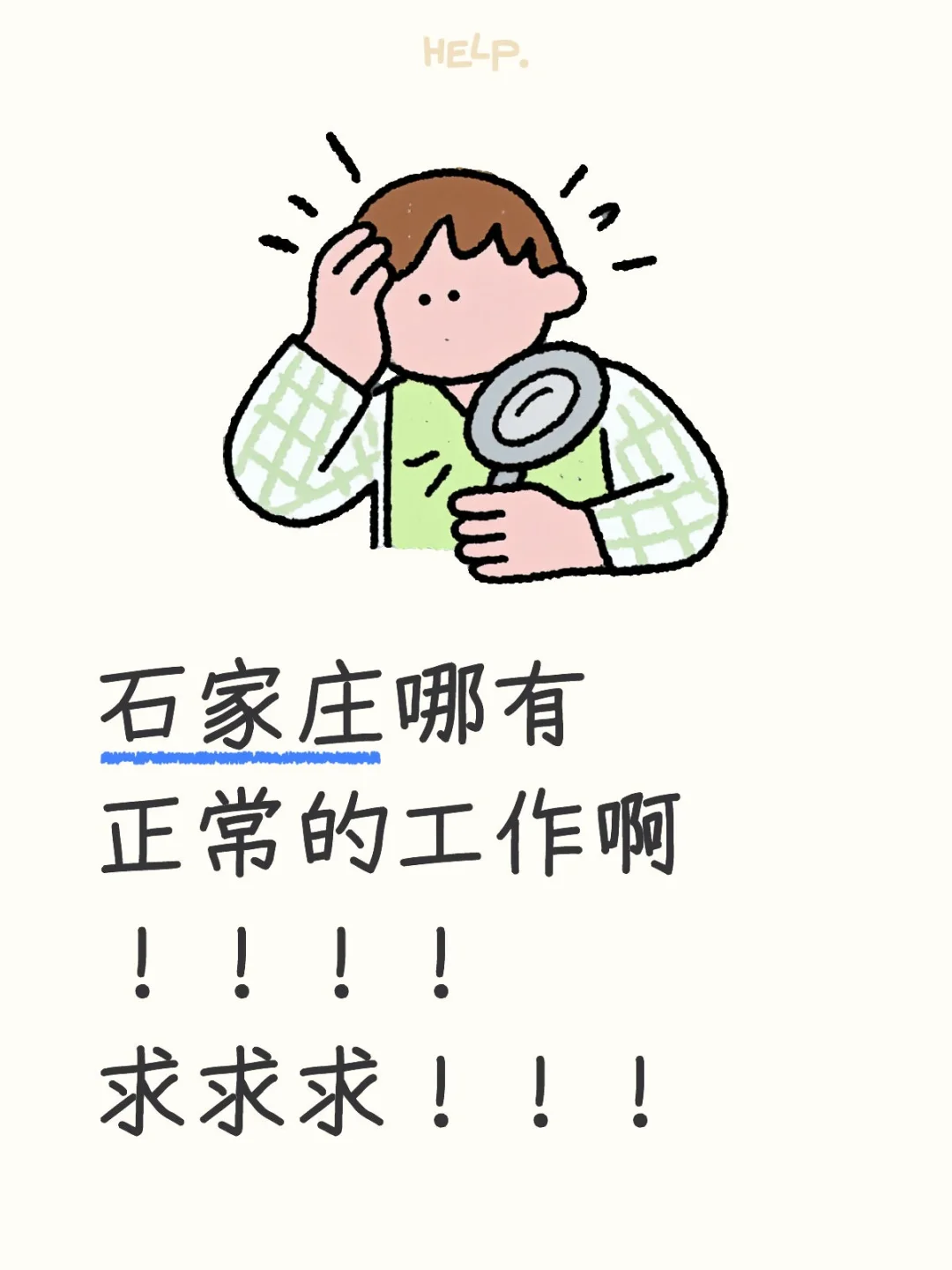 石家庄找工作哪有正常的