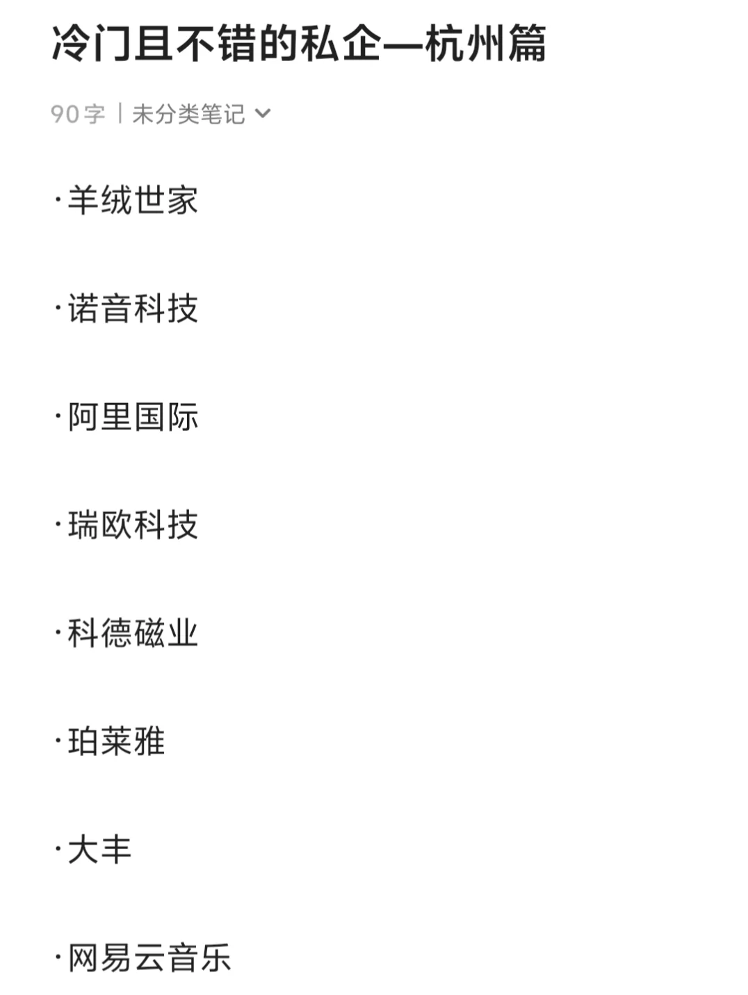 冷门且不错的私企杭州篇｜往届生友好版