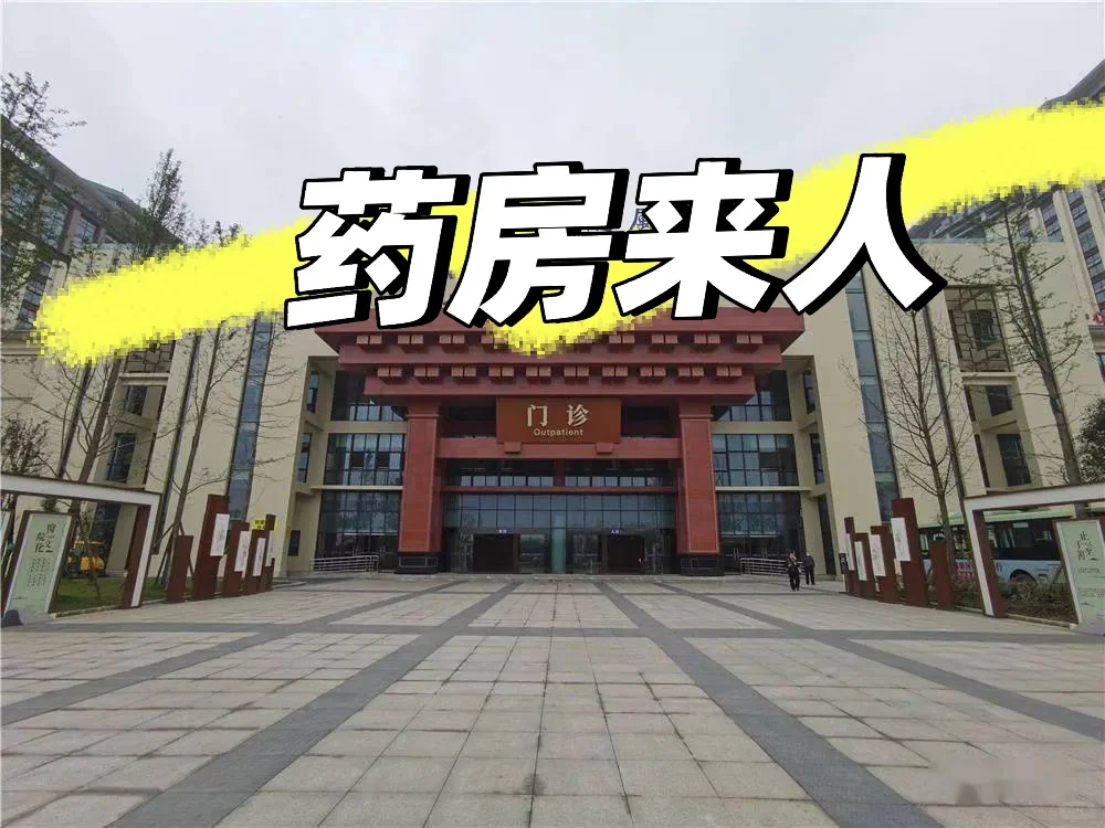 眉山市中医。药房招聘