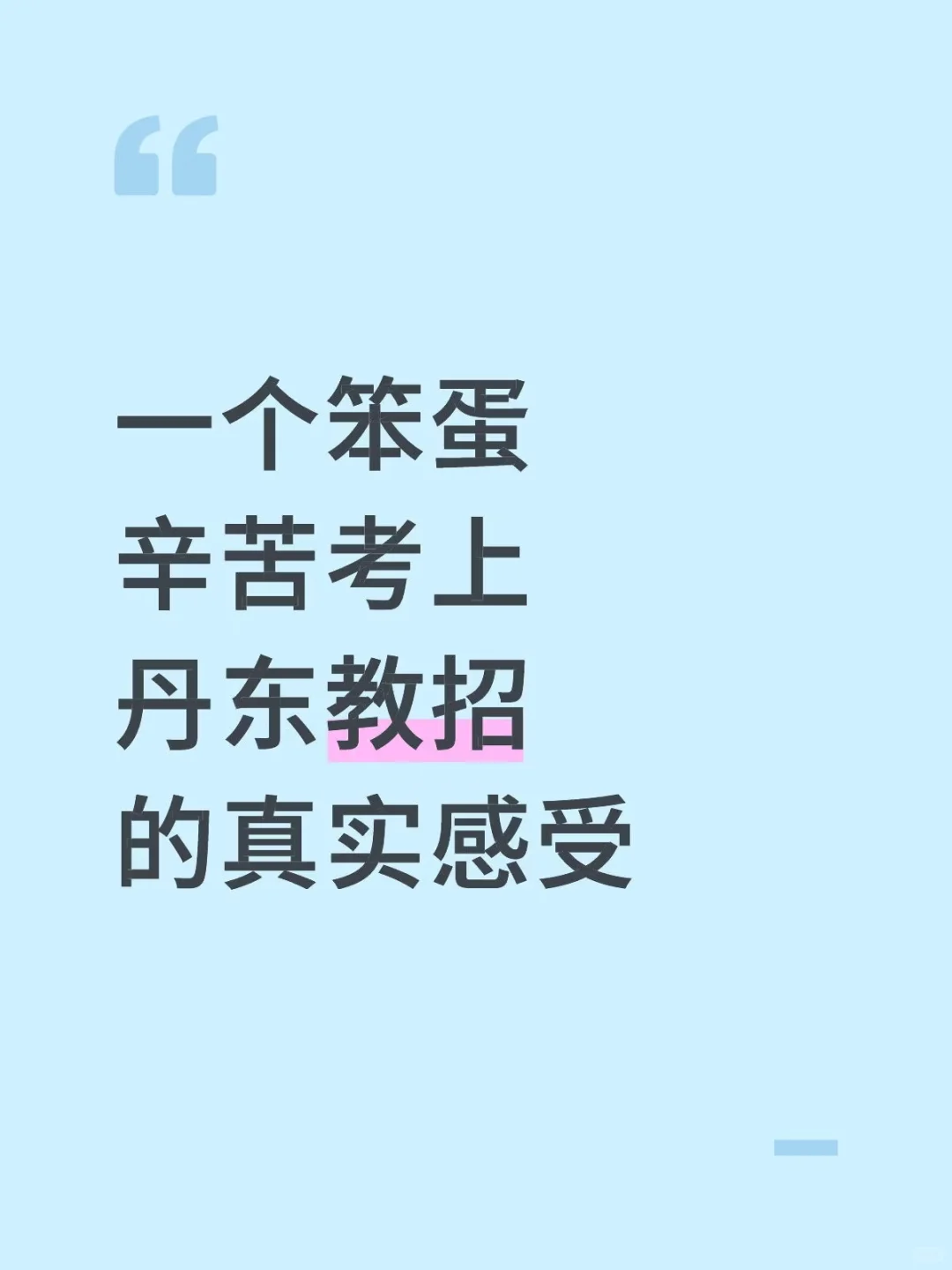 一个笨蛋辛苦考上丹东教招的真实感受