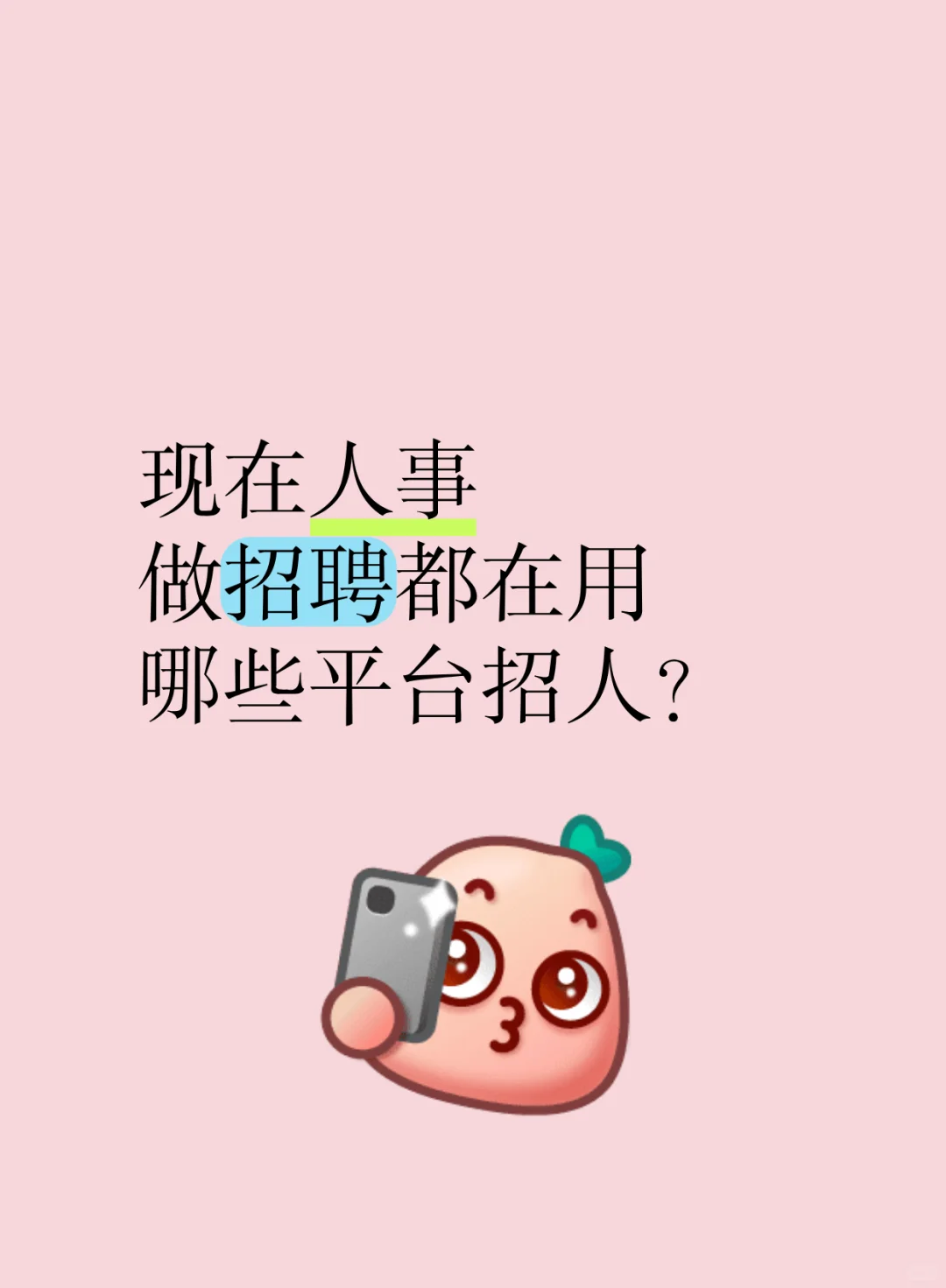 现在人事做招聘都能用哪些平台招到人？？？