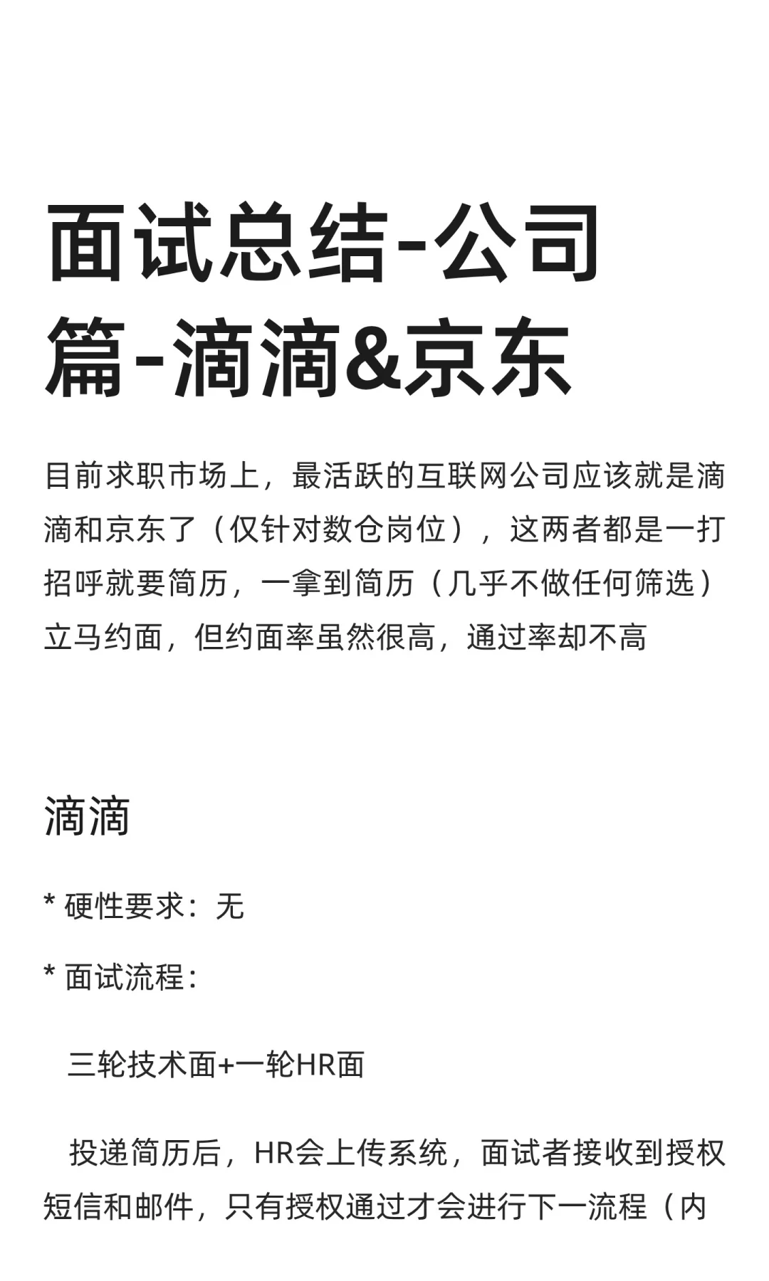 面试总结-公司篇-滴滴&京东