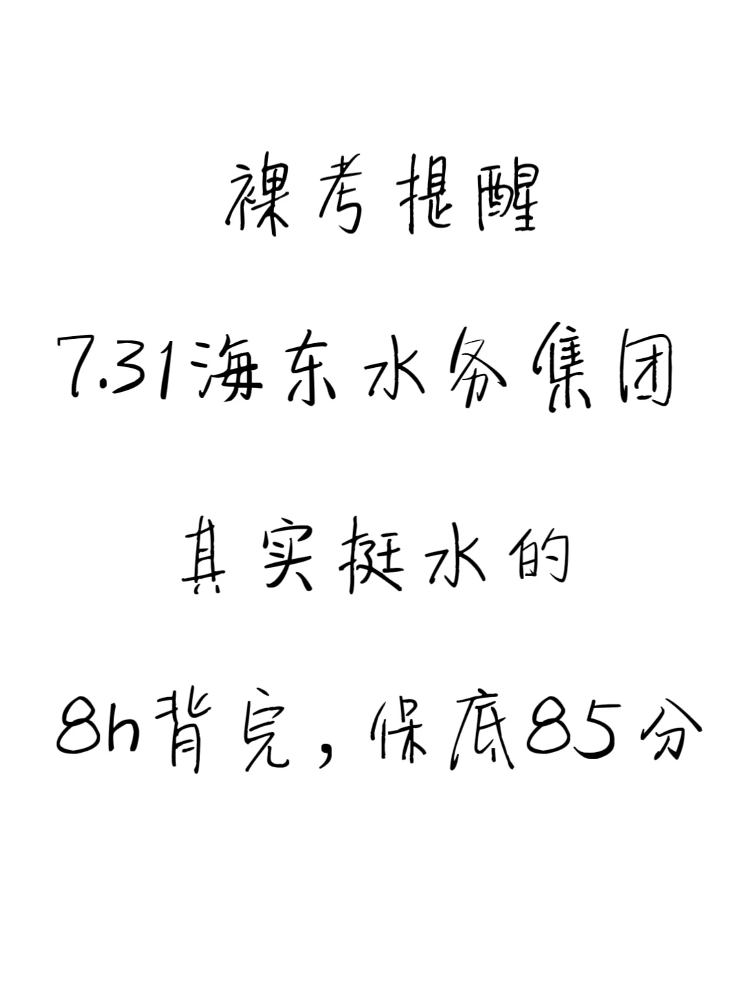 海东水务集团其实挺水的，8h背完保底85分