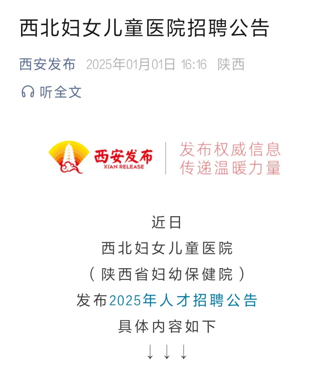 西北妇女儿童医院2025年人才招聘公告