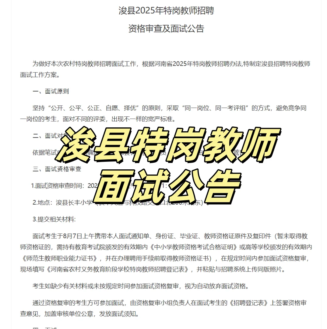 2025鹤壁特岗教师面试公告（含面试教材）