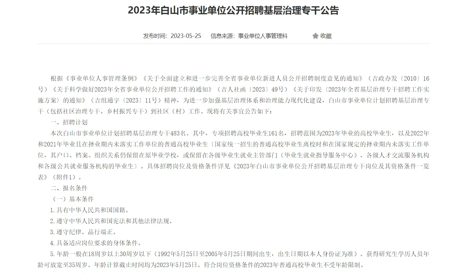 23年白山事业单位基层专干公告(483人)