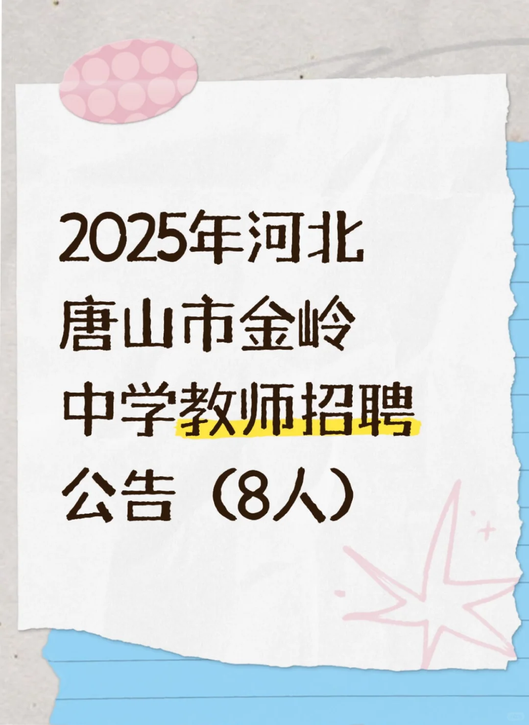 2025年河北唐山市金岭中学教师招聘（8人）