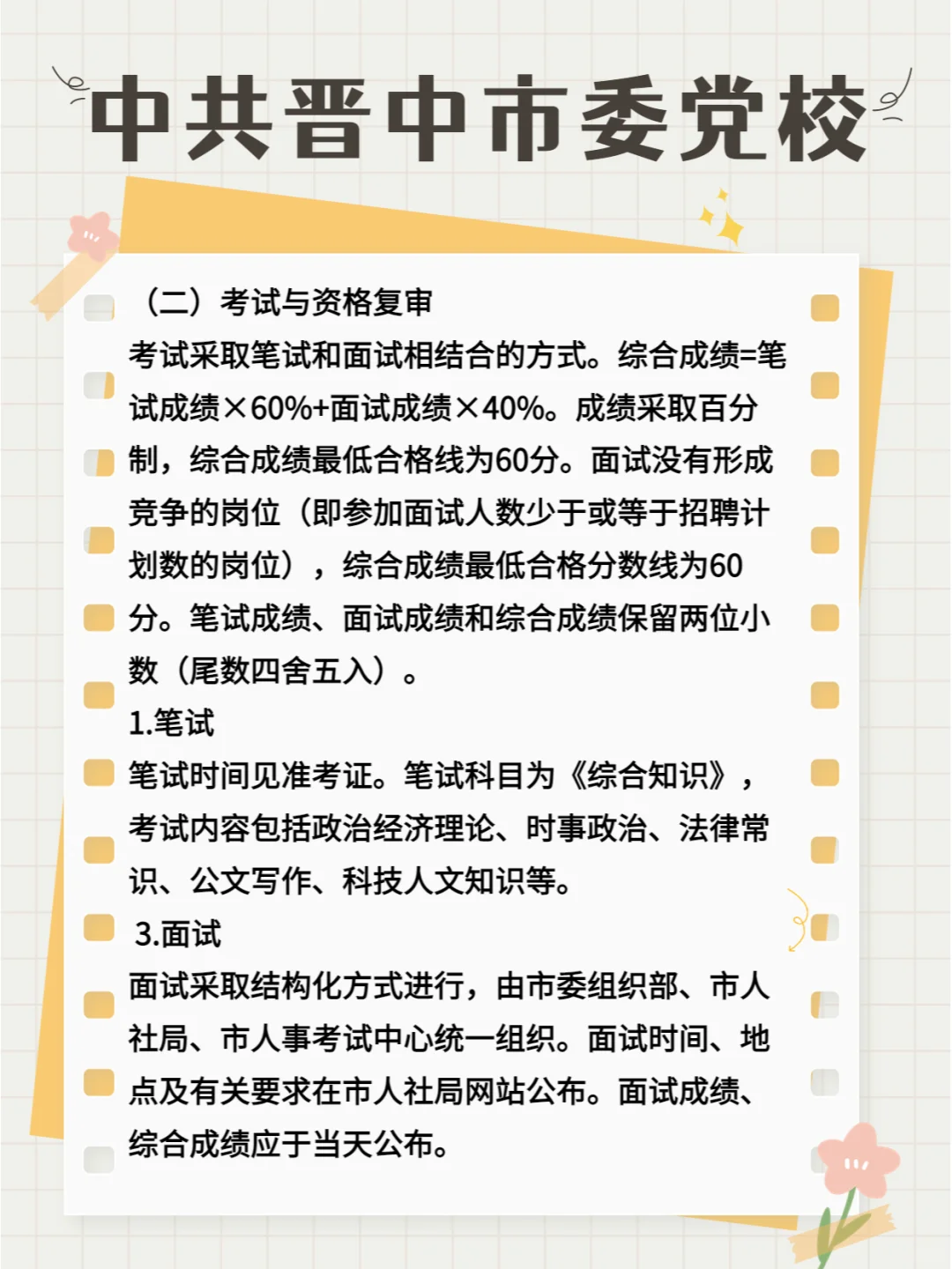 中共晋中市委党校公开招聘工作人员公告