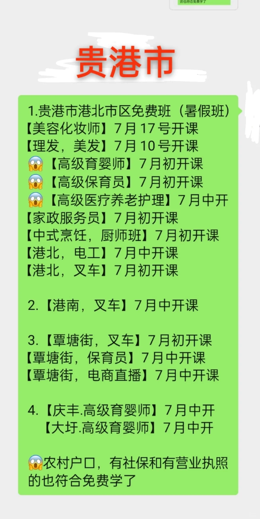 贵港市免费学技能