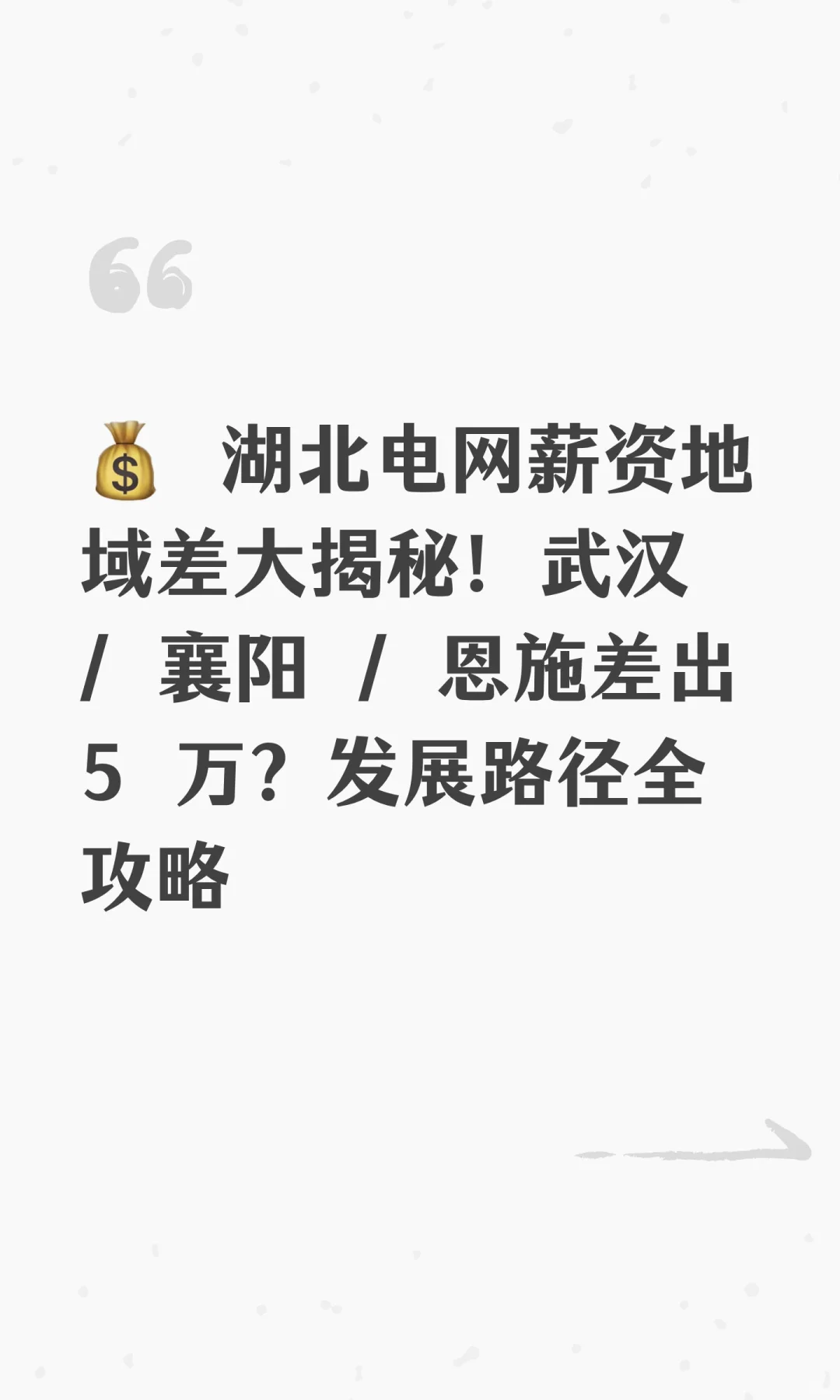 💰 湖北电网薪资地域差大揭秘！武汉 / 襄