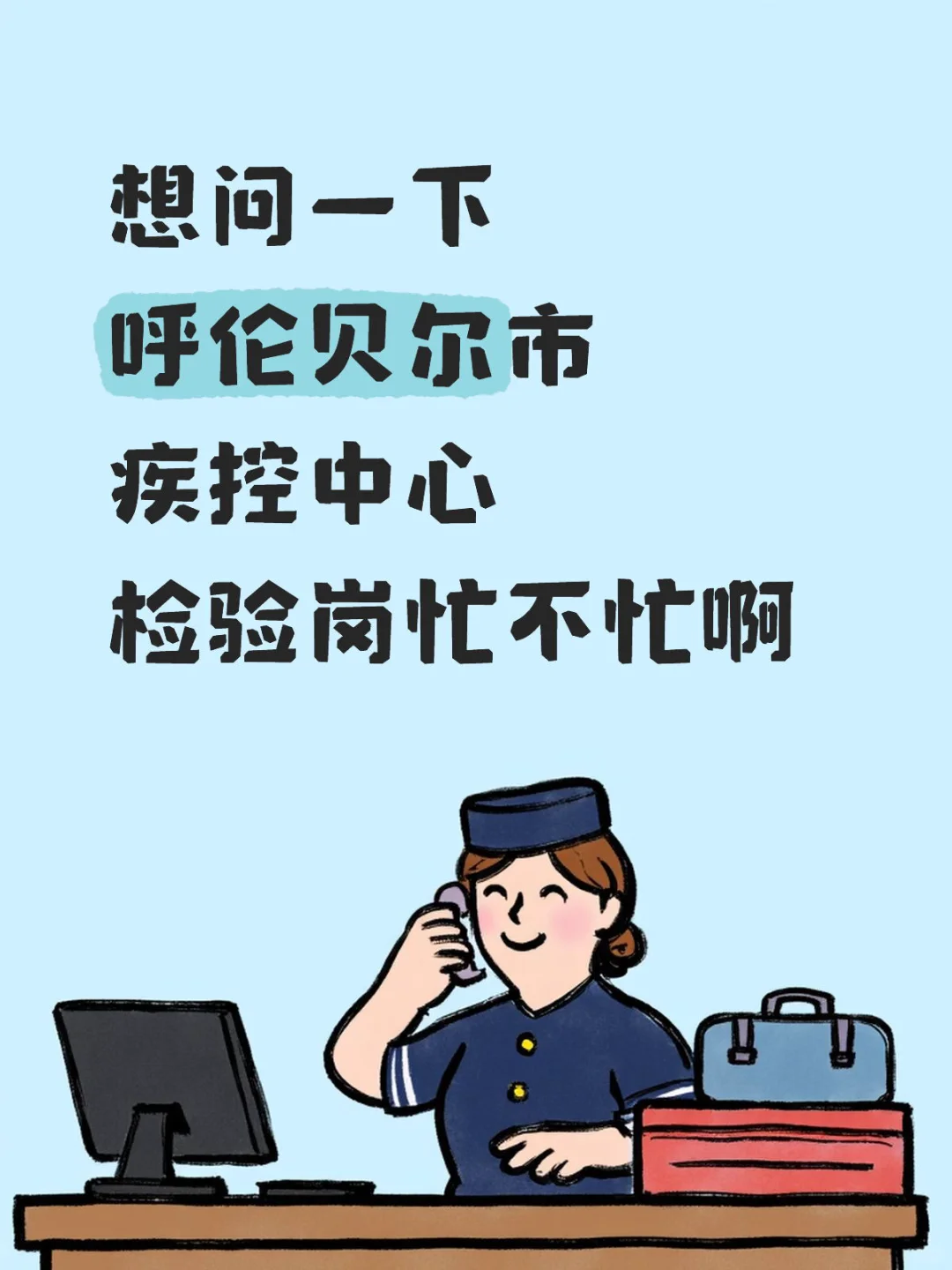 呼伦贝尔市疾控中心检验岗