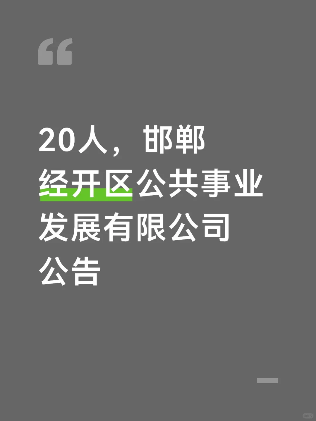 【拒绝信息差】20人，邯郸经开区一公司发公告