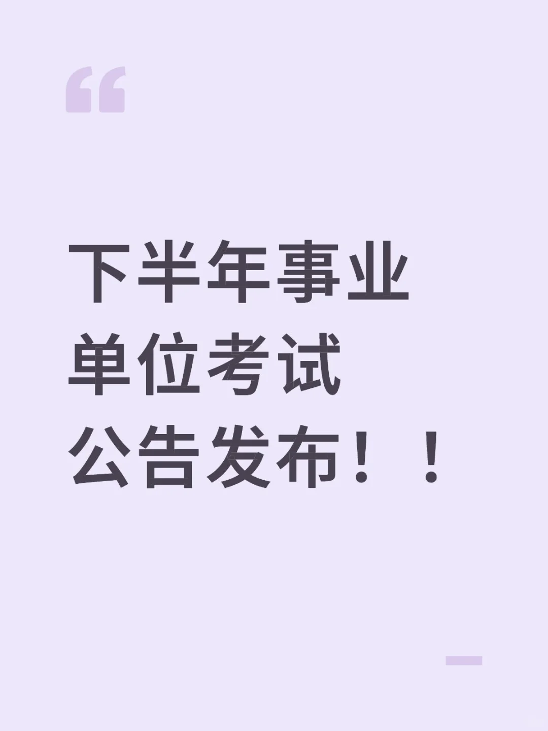 下半年事业单位考试公告发布！！