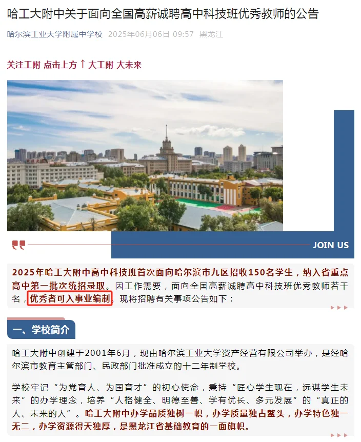 哈工大附中招聘教师（五险两金）