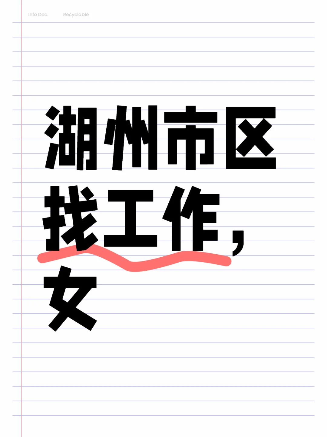 湖州市区找工作，女