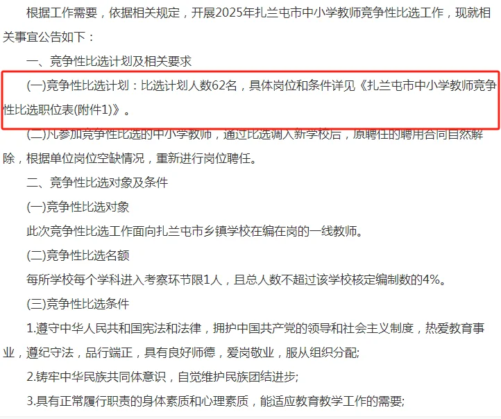 2025呼伦贝尔扎兰屯市中小学竞争性比选62人