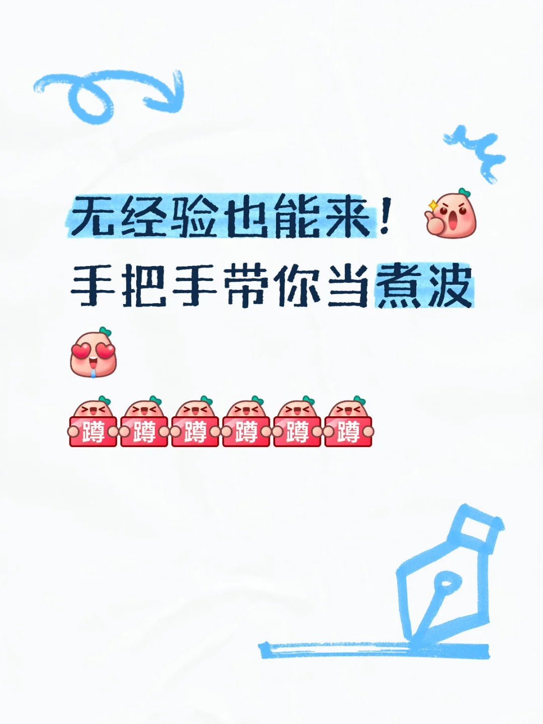 真诚才是必杀技！真心招募煮波，小白可培养哦